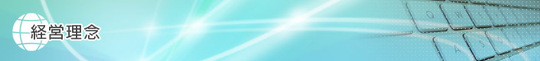 経営理念トップ.jpg
