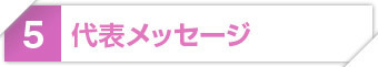 代表メッセージ.jpg
