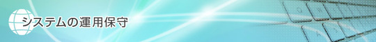 運用保持トップ.jpg